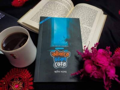 আধাঁরে ঢাকা ভোর_img_0