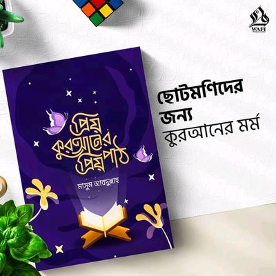 প্রিয় কুরআনের প্রিয় পাঠ_img_0