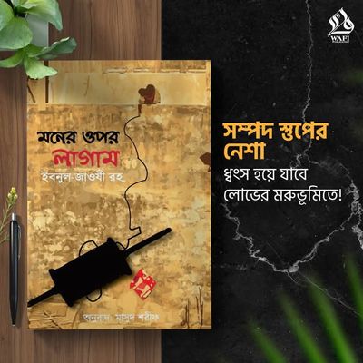 মনের ওপর লাগাম_img_0