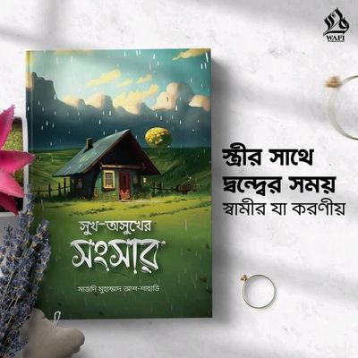 সুখ অসুখের সংসার।'_img_0