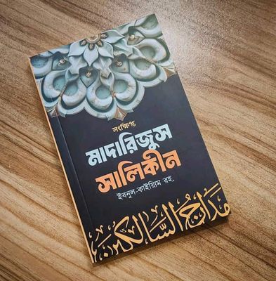 সংক্ষিপ্ত মাদারিজুস সালিকীন ( পেপারব্যাক)_img_0