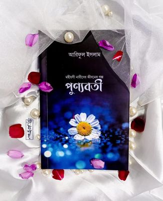পুন্যবতী_img_0