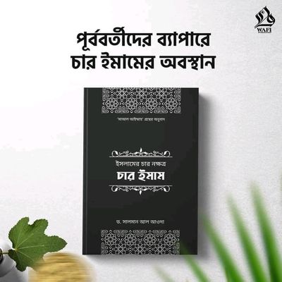 ইসলামের চার নক্ষত্র : চার ইমাম_img_0