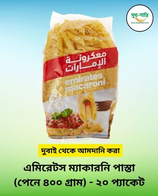 এমিরেটস ম্যাকারনি পাস্তা (পেনে - ৪০০ গ্রাম) - ২০ প্যাকেট | Emirates Macaroni Pasta (Penne- 400 gm) - 20 Packets_img_0