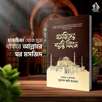 মসজিদের শরয়ি বিধান_img_0