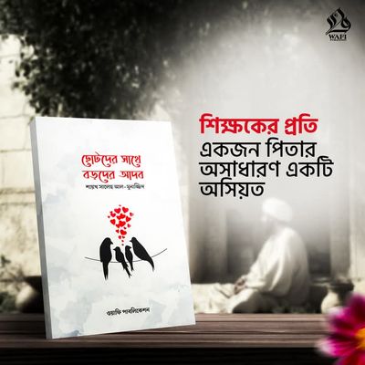 ছোটদের সাথে বড়দের আদব_img_0
