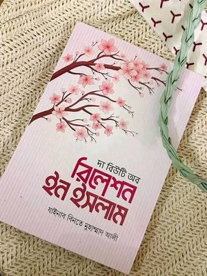 দ্যা  বিউটি অব রিলেশন ইন ইসলাম_img_0