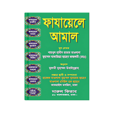 ফাযায়েলে আমাল_img_0
