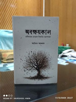 অবক্ষয়কাল_img_0