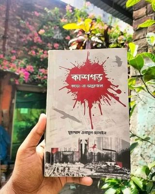 কাশগড় কতো না অশ্রুজল_img_0