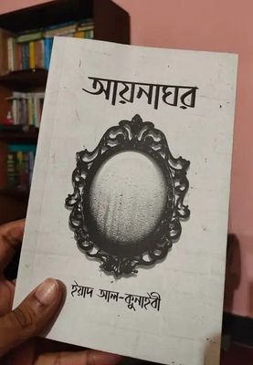 আয়নাঘর_img_0