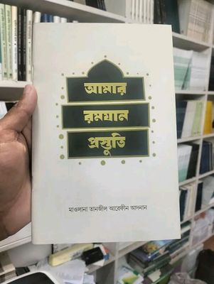 আমার রমযান প্রস্তুতি_img_0