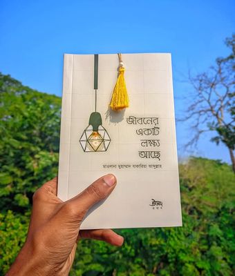 জীবনের একটি লক্ষ্য আছে_img_0