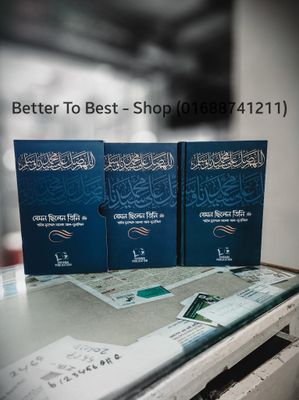 যেমন ছিলেন তিনি ﷺ (দুই খণ্ড)_img_0