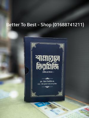 শামায়েলে তিরমিজি [নবিজি এমন ছিলেন] (দুই খণ্ড)_img_0