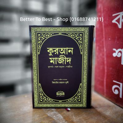 কুরআন মাজীদ মূলপাঠ, সরল অনুবাদ, পার্শ্বটীকা (পরিমার্জিত নতুন সংস্করণ)_img_0