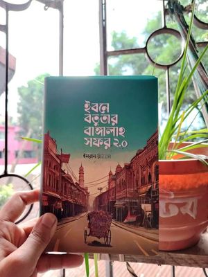 ইবনে বাতুতার বাঙ্গালাহ সফর 2.0_img_0