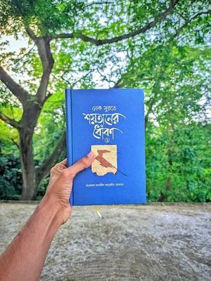 নেক সুরতে শয়তানের ধোঁকা_img_0