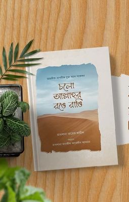 চলো আল্লাহ রঙে রাঙি_img_0