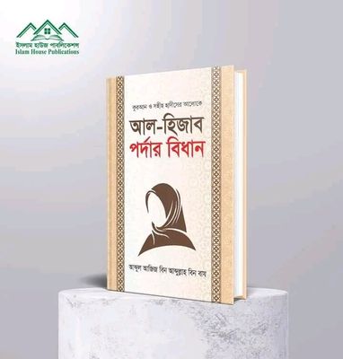 আল হিজাব পর্দার বিধান_img_0