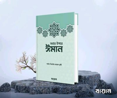 সবার উপরে ঈমান’_img_0