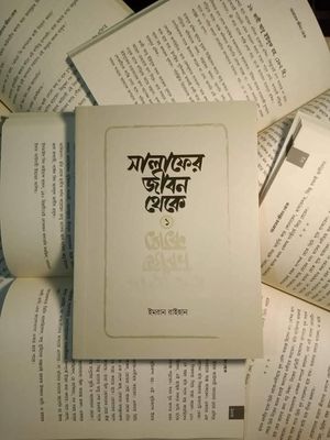 সালাফের জীবন থেকে_img_0