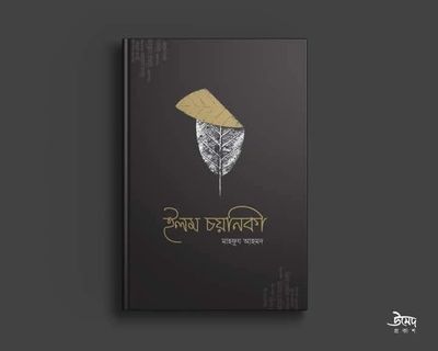 ইলম চয়নিকা_img_0