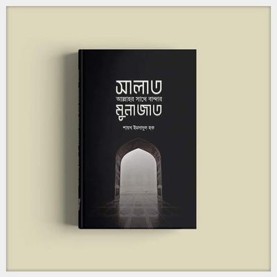 সালাত : আল্লাহর সাথে বান্দার মুনাজাত_img_0