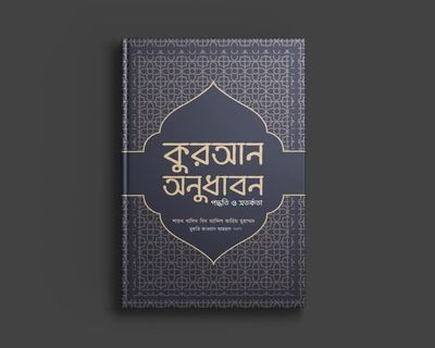 কুরআন অনুধাবন_img_0