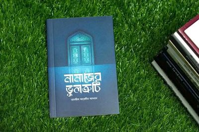 নামাজের ভুলত্রুটি_img_0