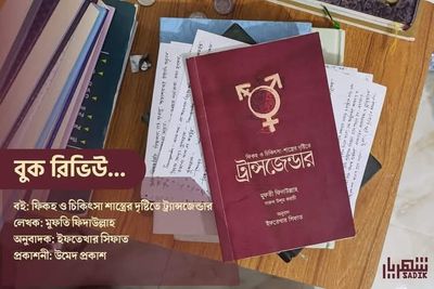 ফিকহ ও চিকিৎসা শাস্ত্রের দৃষ্টিতে ট্রান্সজেন্ডার_img_0