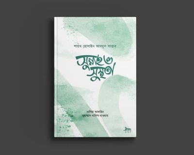 সুন্নাহ ও সুস্থতা_img_0