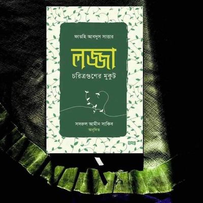 লজ্জা চরিত্রগুণের মুকুট_img_0