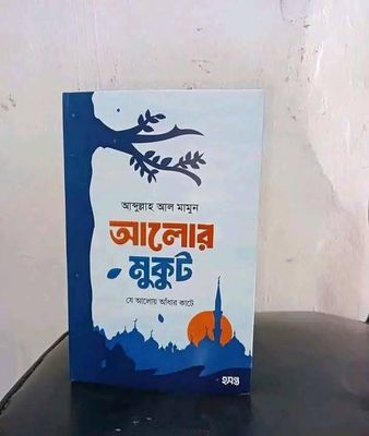 আলোর মুকুট( যে আলোয় আধার কাটে)_img_0