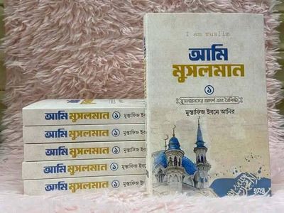 আমি মুসলমান_img_0