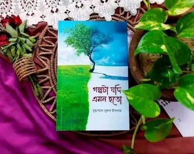গল্পটা যদি এমন হতো_img_0