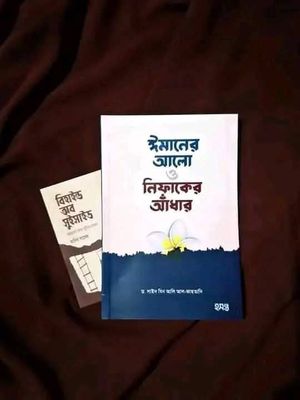 ঈমানের আলো ও নিফাকের আঁধারপ্রকাশন : হসন্ত_img_0