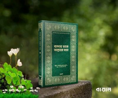 বান্দার ডাকে আল্লাহর সাড়া”_img_0