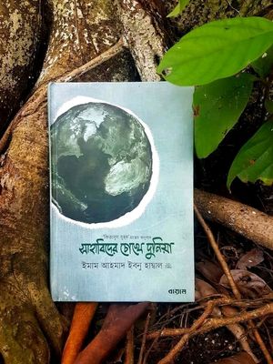 সাহাবিদের চোখে দুনিয়া"_img_0