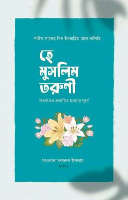 হে মুসলিম তরুণী! সতর্ক হও প্রতারিত হওয়ার পূর্বে_img_0