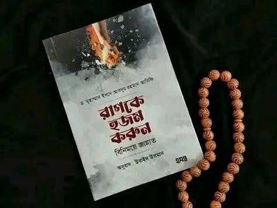 রাগকে হজম করুন বিনিময়ে জান্নাত_img_0