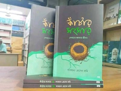 কাঁটার সংসার_img_0