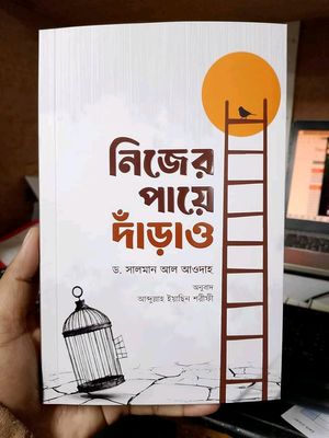 নিজের পায়ে দাঁড়াও_img_0