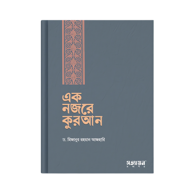 এক নজরে কুরআন_img_0