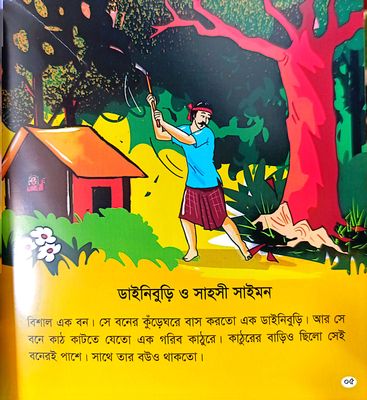 ডাইনিবুড়ি ও সাহসী সাইমন_img_2