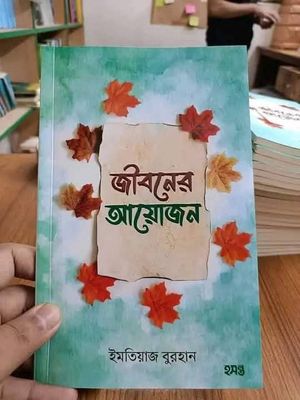 জীবনের আয়োজন_img_0