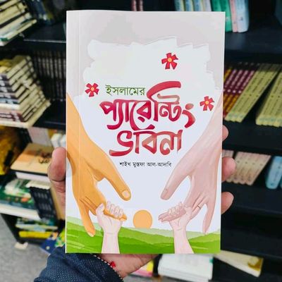 ইসলামে প্যারেন্টিং ভাবনা_img_0