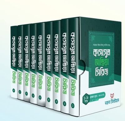 কাসাসুল আম্বিয়া(হার্ডকভার)_img_0