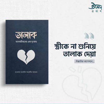 তালাক মানবজীবনের এক দুঃস্বপ্ন_img_0