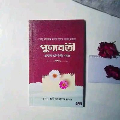 পূন্যবতী একজন আদর্শ স্ত্রীর পরিচয়_img_0